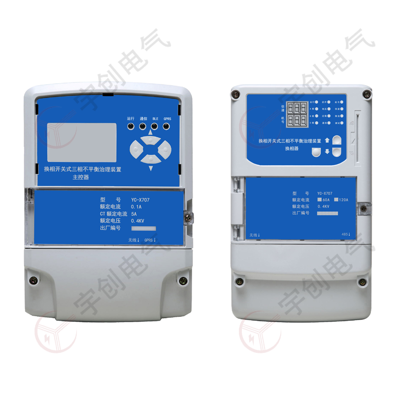 莱芜YC-X707换相开关式三相不平衡治理装置